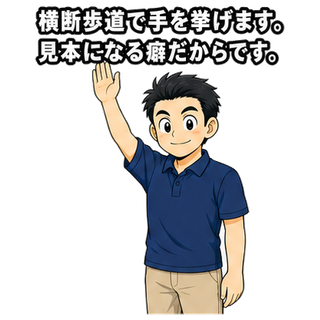 横断歩道で手を挙げます。見本になる癖だからです。