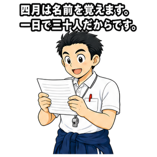 四月は名前を覚えます。一日で三十人だからです。