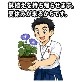 鉢植えを持ち帰らせます。夏休みが来るからです。