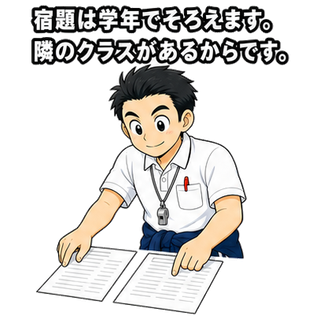 宿題は学年でそろえます。隣のクラスがあるからです。