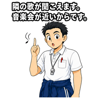 隣の歌が聞こえます。音楽会が近いからです。