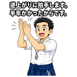 逆上がりに拍手します。半年かかったからです。