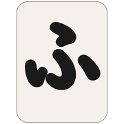 ふ