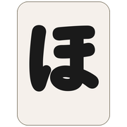 ほ