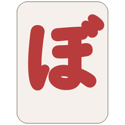 ぼ