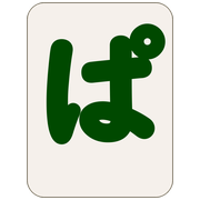 ぱ
