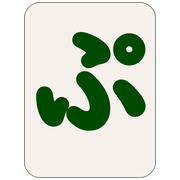 ぷ
