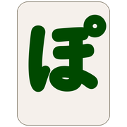 ぽ
