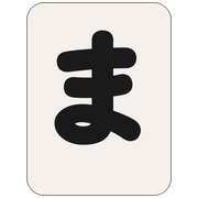 ま