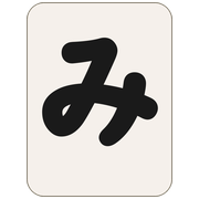 み