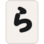 ら