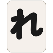 れ