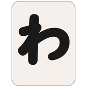 わ