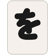 を
