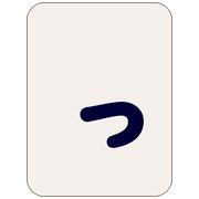 っ