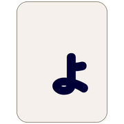 ょ