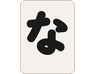絵文字タブ画像 96x74