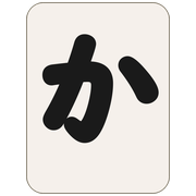 か