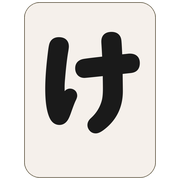 け