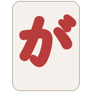 が