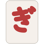 ぎ