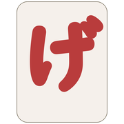 げ