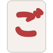 ご