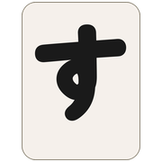 す