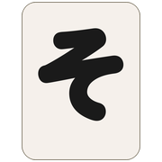 そ