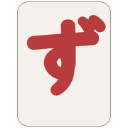 ず