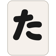 た