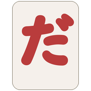 だ