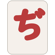ぢ