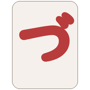づ