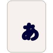 ぁ