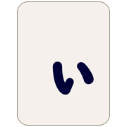 ぃ