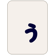 ぅ