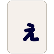 ぇ