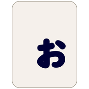 ぉ