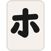 ホ