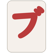 ブ