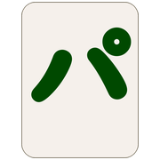 パ