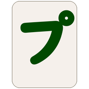 プ