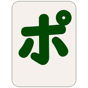 ポ