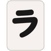 ラ