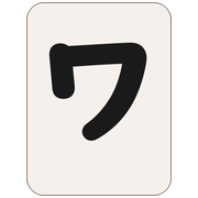 ワ