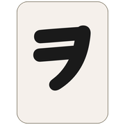 ヲ