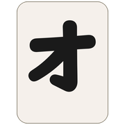 オ