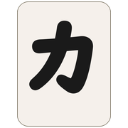 カ