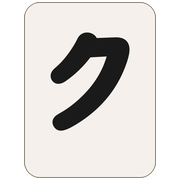 ク